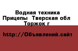 Водная техника Прицепы. Тверская обл.,Торжок г.